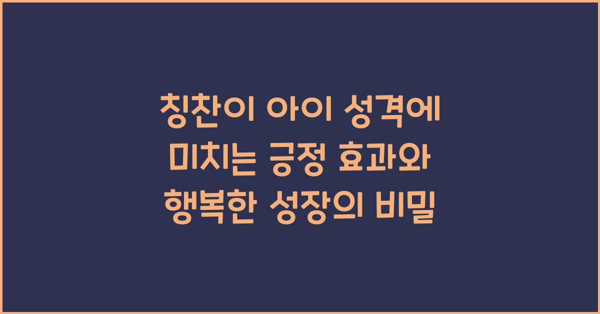 칭찬이 아이 성격에 미치는 긍정 효과