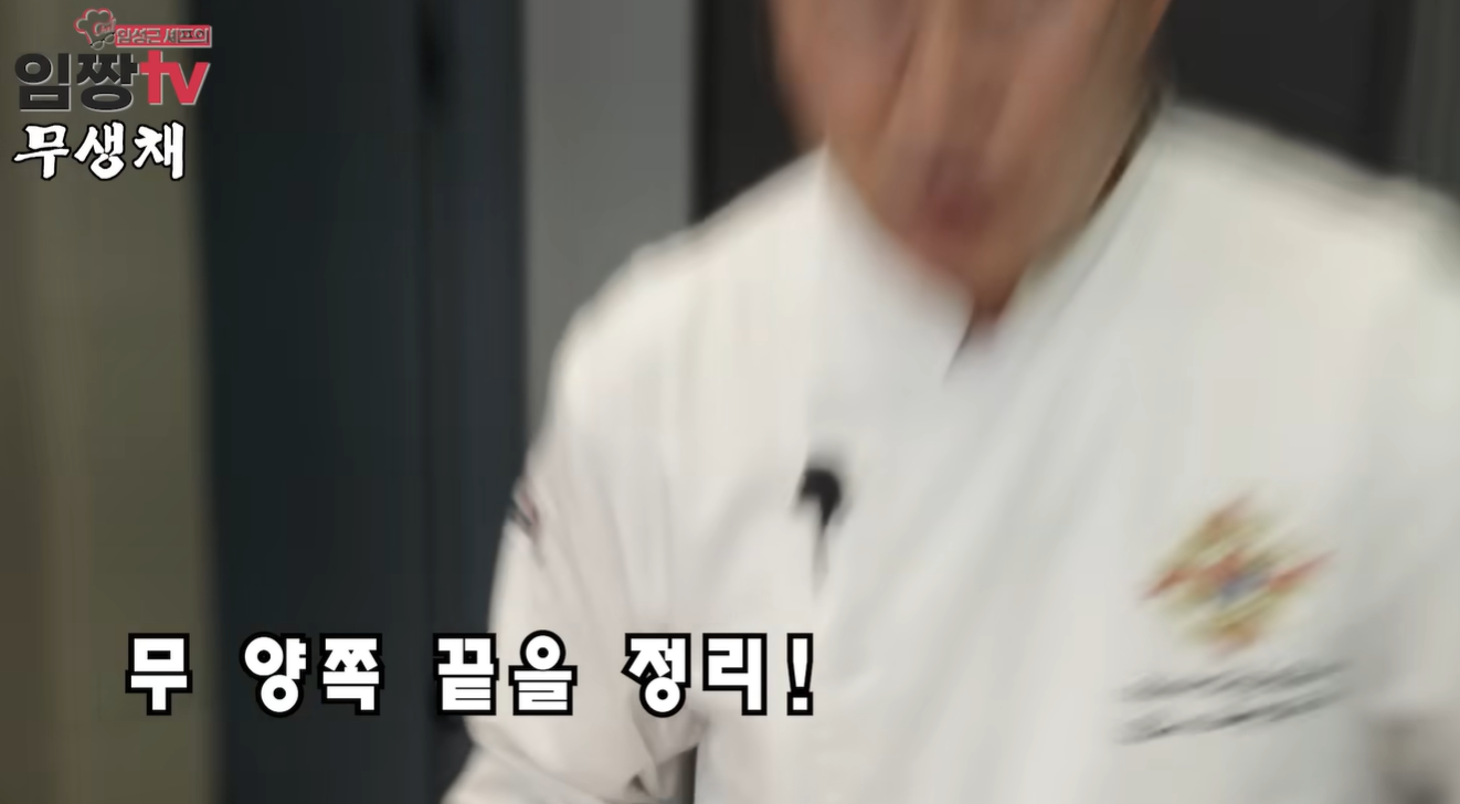 흑백요리사 임성근 무생채 만드는법 레시피 완벽가이드 | 유퀴즈 임성근