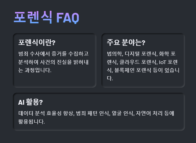 포렌식 자주 묻는 질문