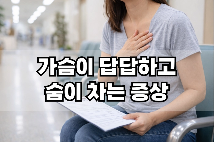 가슴이 답답하고 숨이 차는 증상