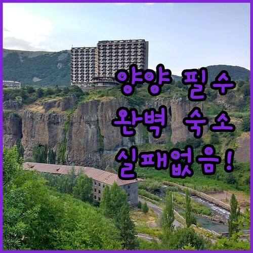 풀빌라부터 5성급 리조트까지 양양에서..