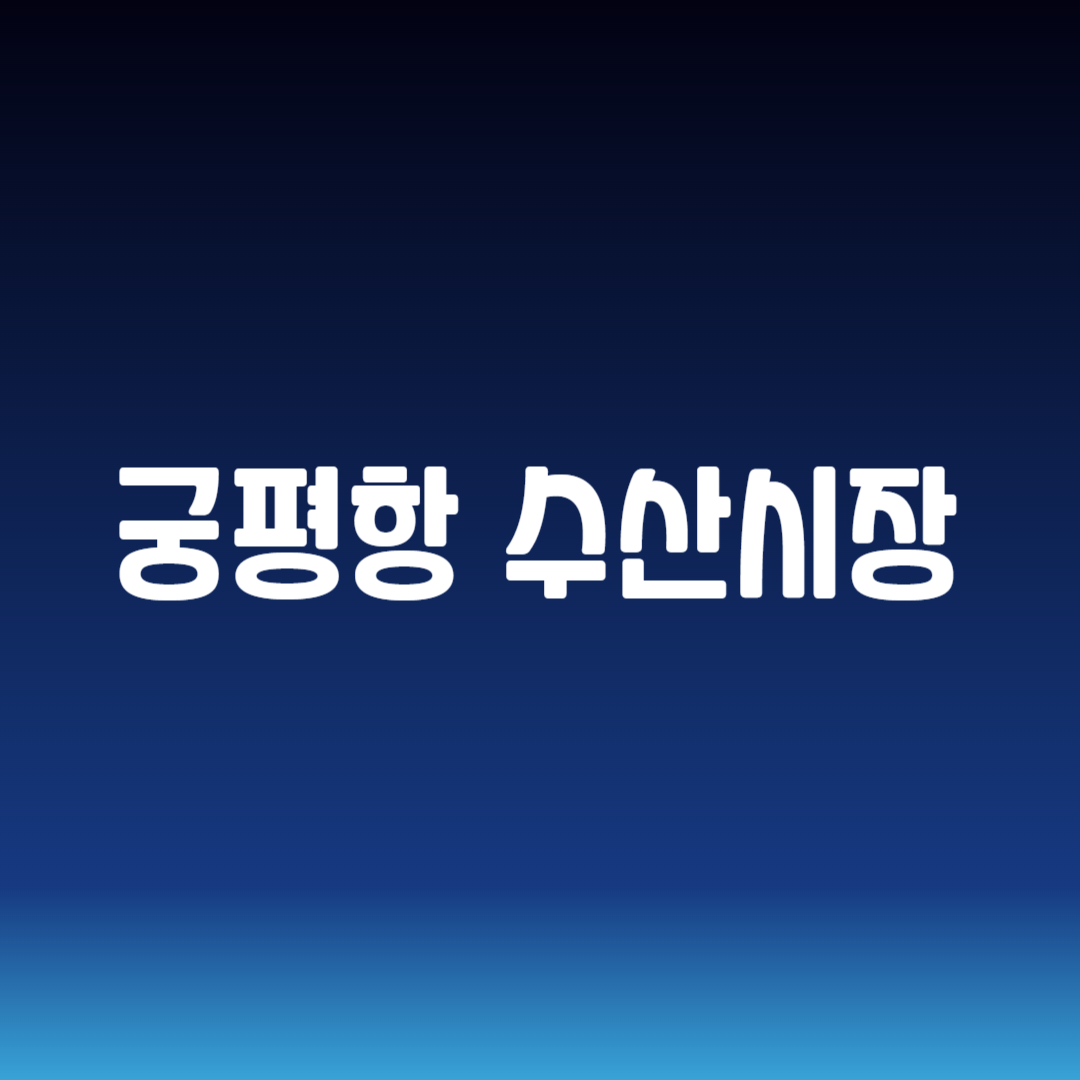 궁평항 수산시장