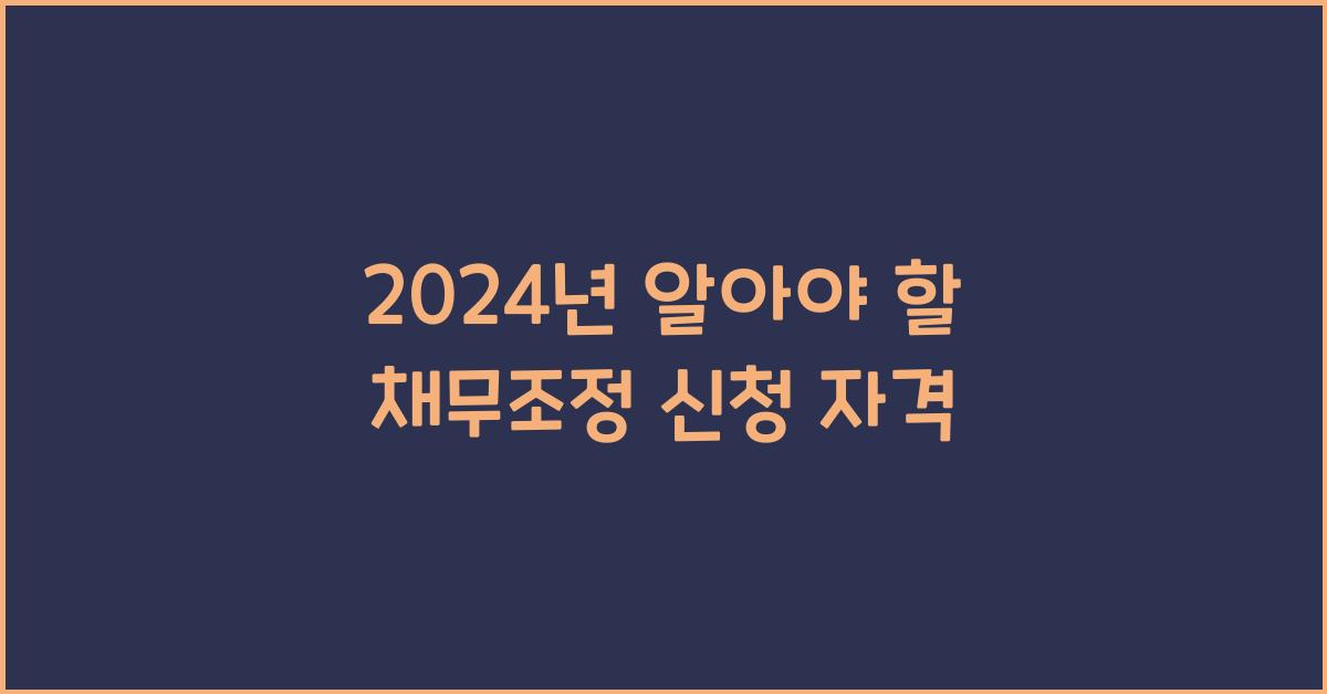 채무조정 신청 자격