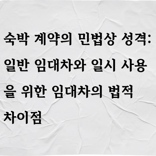 숙박 계약의 민법상 성격: 일반 임대차와 일시 사용을 위한 임대차의 법적 차이점
