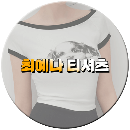 꼬꼬무3 194회 최예나 티셔츠