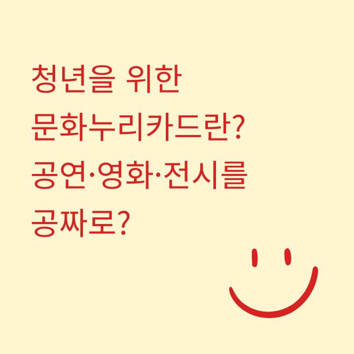 청년을 위한 문화누리카드란,공연·영화·전시를 공짜로