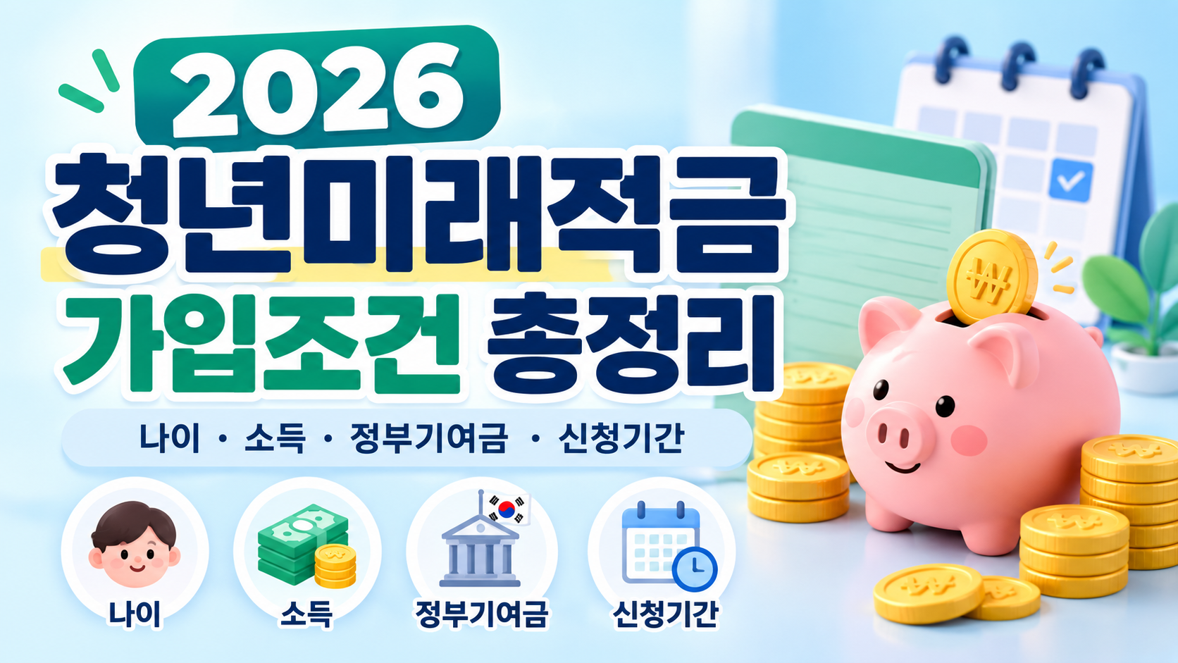 2026 청년미래적금 가입조건 총정리｜나이&middot;소득&middot;정부기여금&middot;신청기간