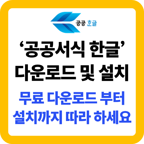 공공서식 한글 다운로드 및 설치