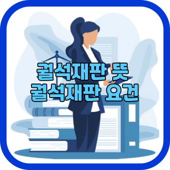 궐석재판 뜻 궐석재판 요건