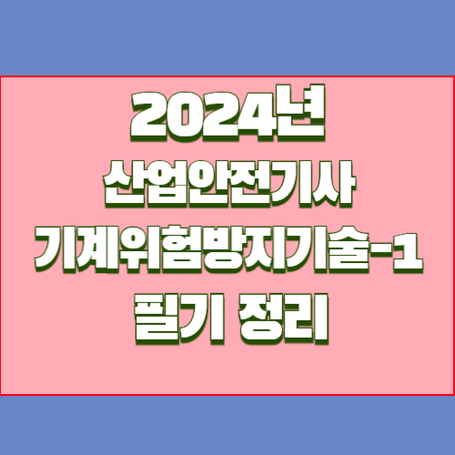 산업안전기사 3.기계위험방지기술 2024년 요약, PDF 다운로드 바로 만나보세요!🚨