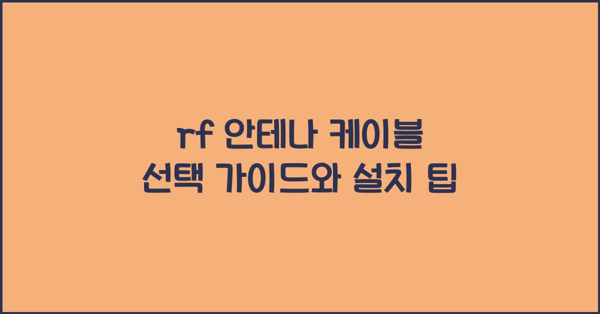 rf 안테나 케이블