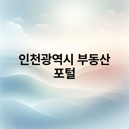 인천광역시 부동산 포털