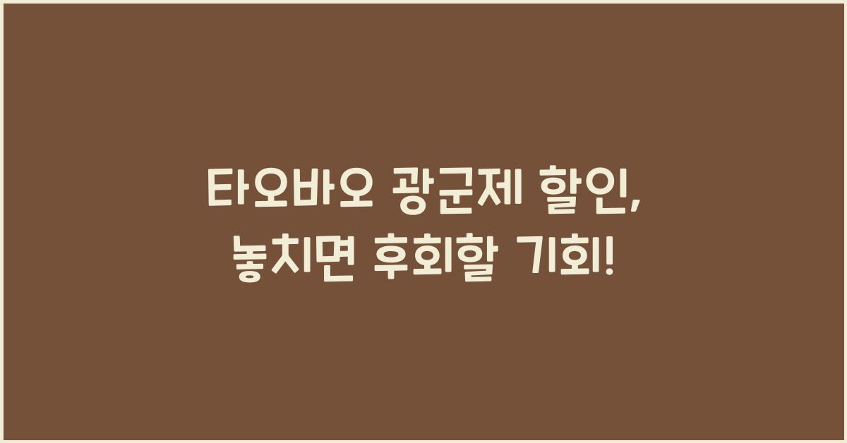 타오바오 광군제 할인