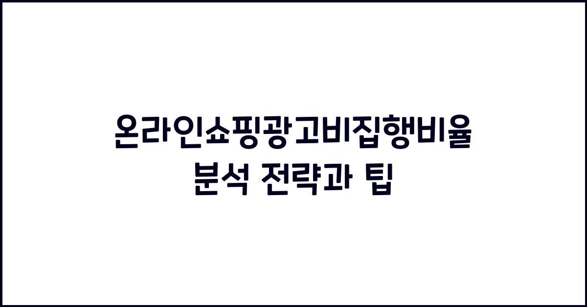 온라인쇼핑광고비집행비율