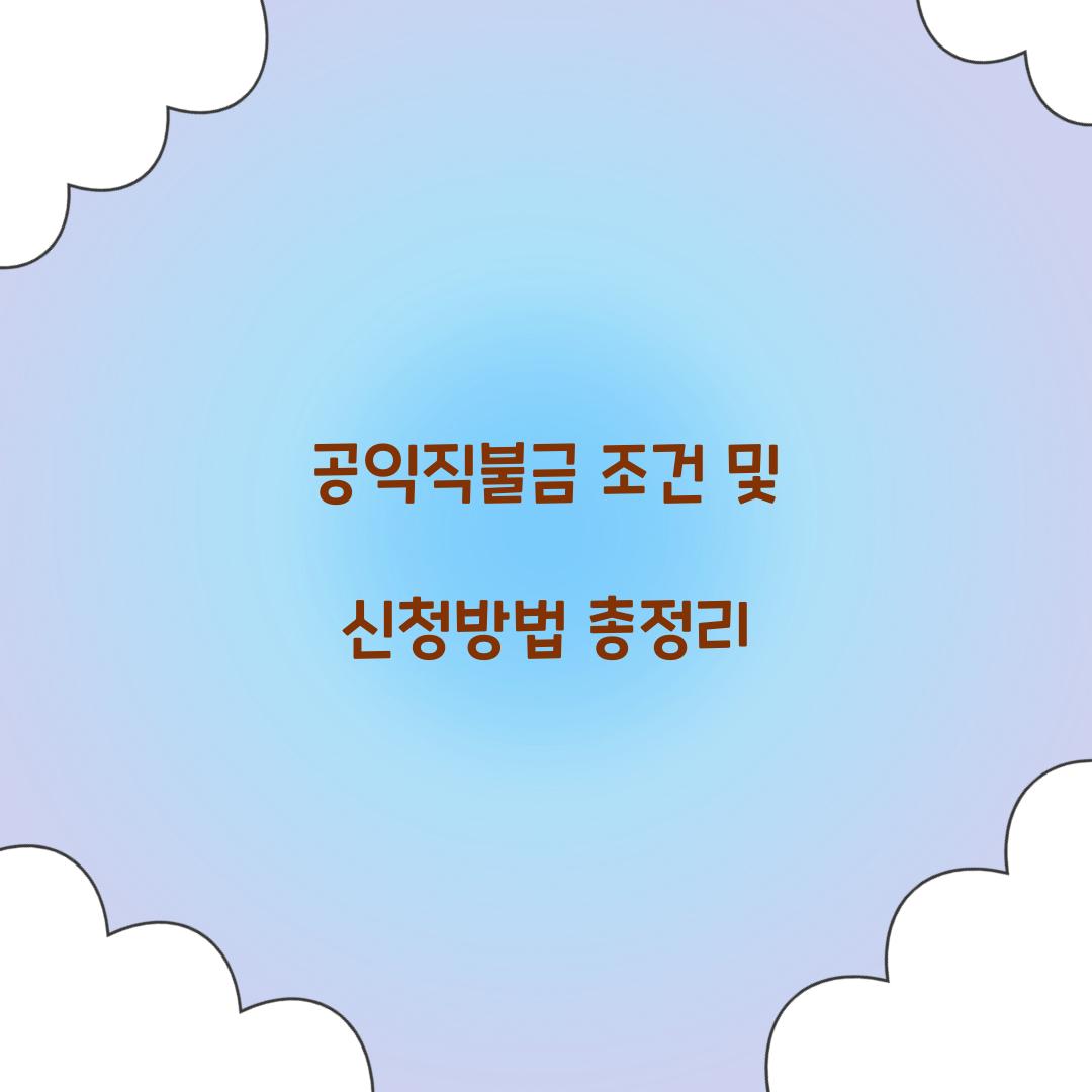 공익직불금 조건