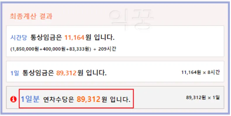 시간당 통상임금 및 1일 통상임금 그리고 연차수당 계산 완료된 사진