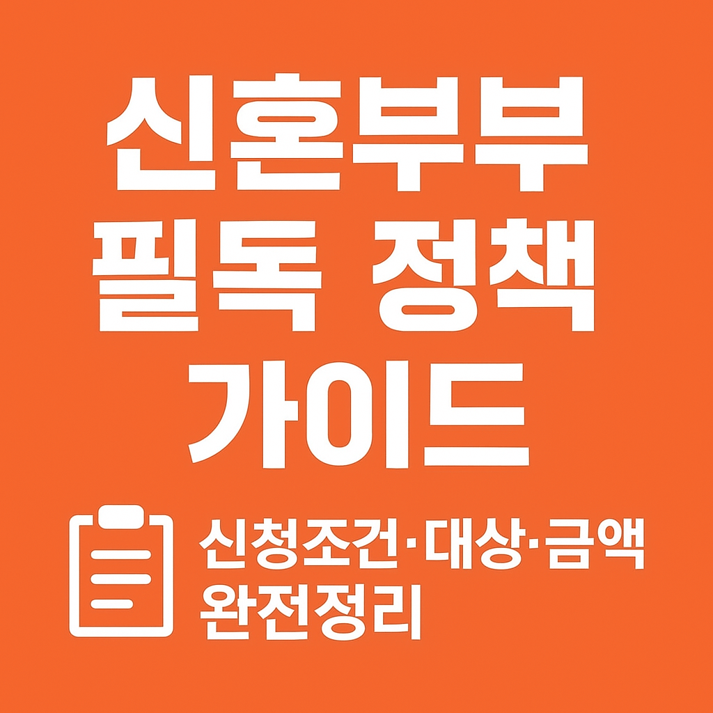 혼인신고 후 바로 신청 가능한 서울시 신혼부부 특별지원금 정보를 요약한 홍보 카드 이미지입니다.