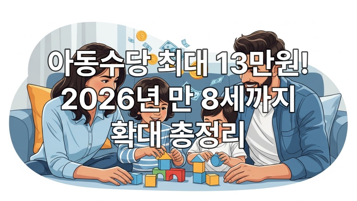 아이와 함께 행복한 시간을 보내는 가족의 모습. 부모와 두 자녀가 거실에서 미소를 지으며 블록 놀이를 하고 있다. 아동수당 확대의 긍정적인 영향을 시사하는 따뜻하고 안정적인 분위기.