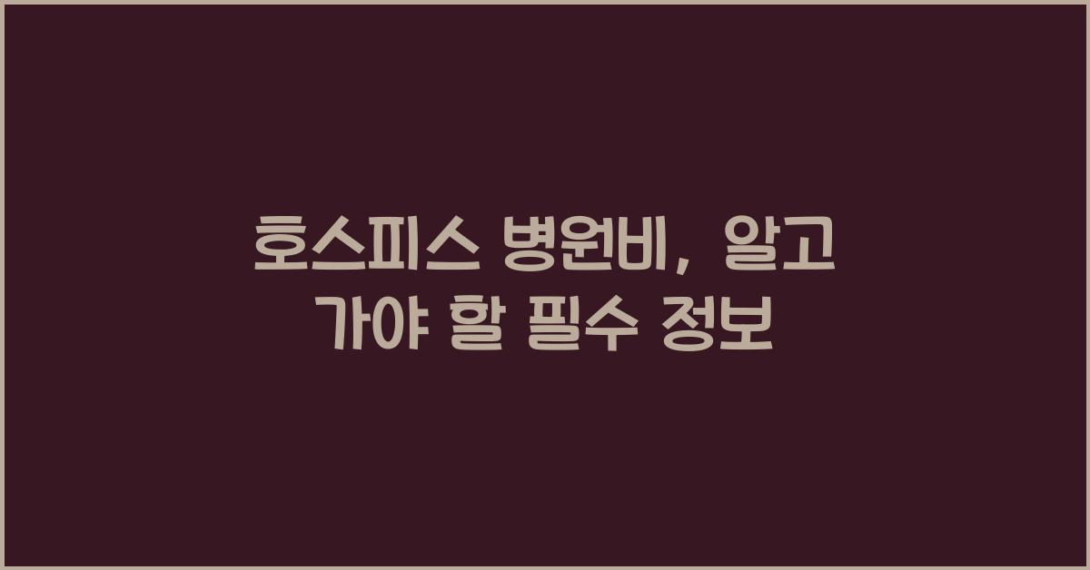 호스피스 병원비