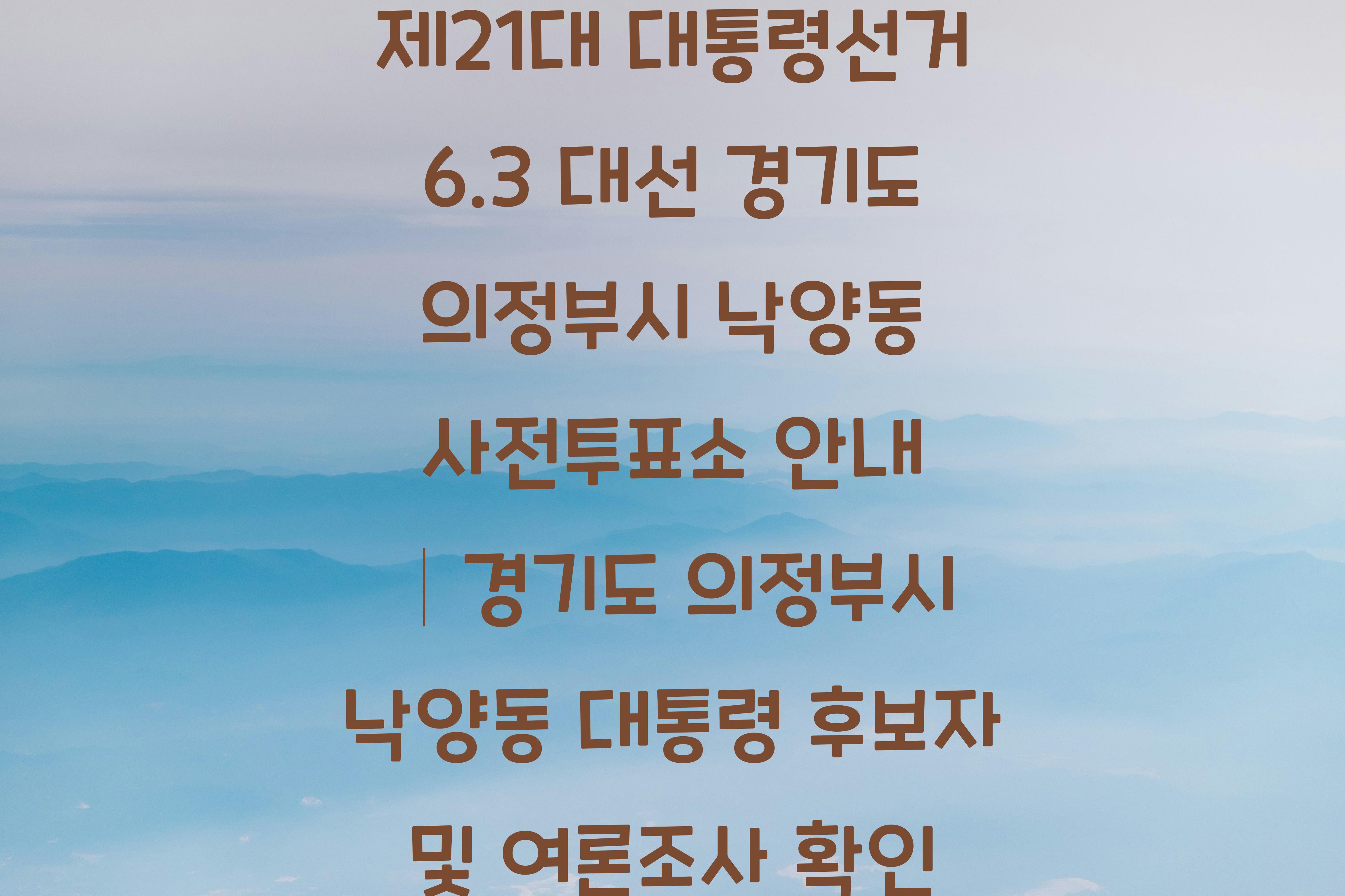 제21대 대통령선거 6.3 대선 경기도 의정부시 낙양동 사전투표소 안내 │경기도 의정부시 낙양동 대통령 후보자 및 여론조사 확인