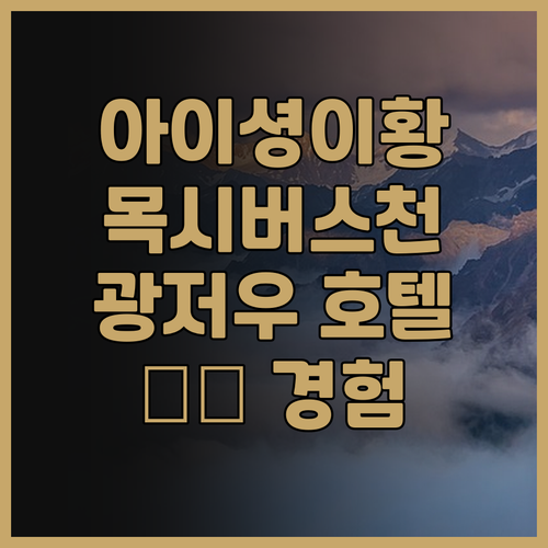 아이셩이황 목시버스천 호텔 광저우 바..