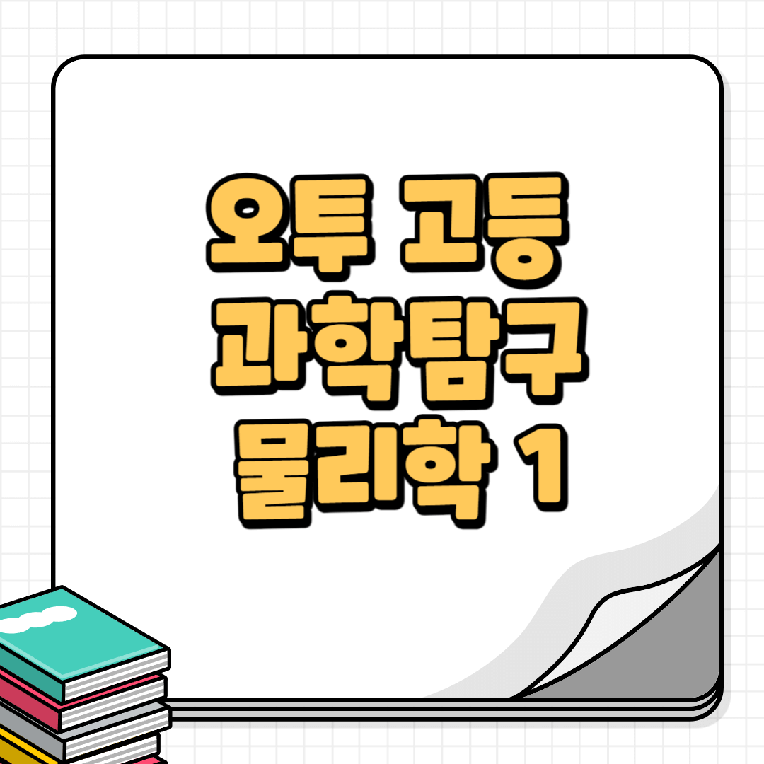 오투물리학1-썸네일