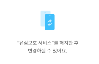 eSIM 변경 전 확인사항