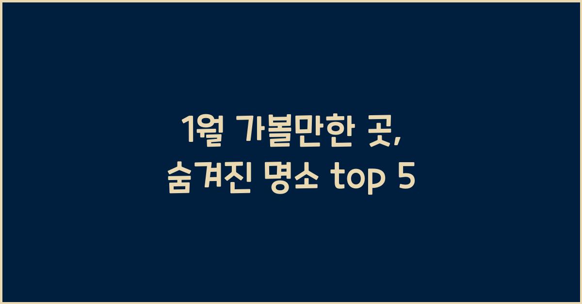 1월 가볼만한 곳