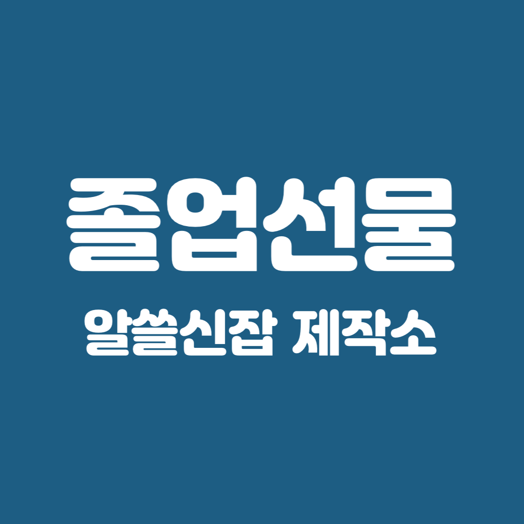졸업선물