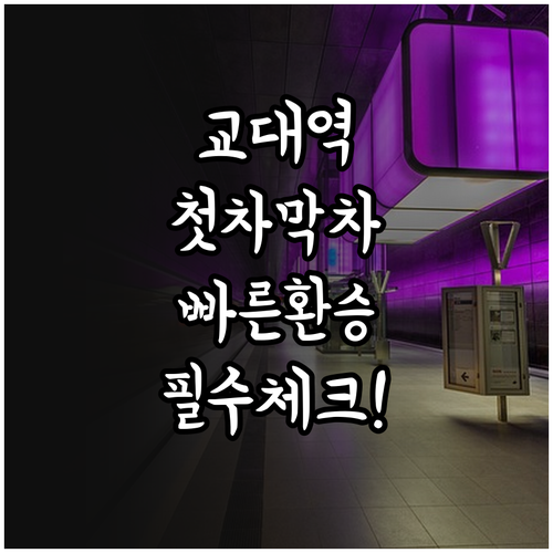 교대역 2호선 3호선 첫차 막차 시간..