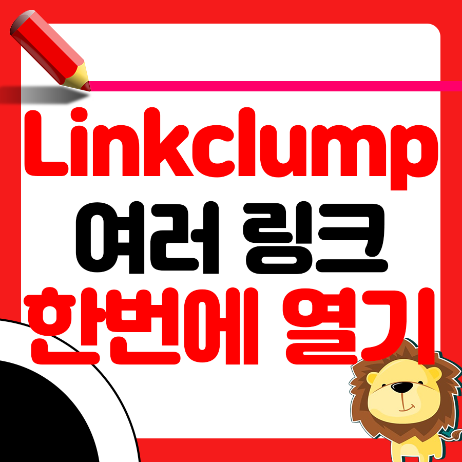 여러 링크 한 번에 열기 - Linkclump 대안 소개 1