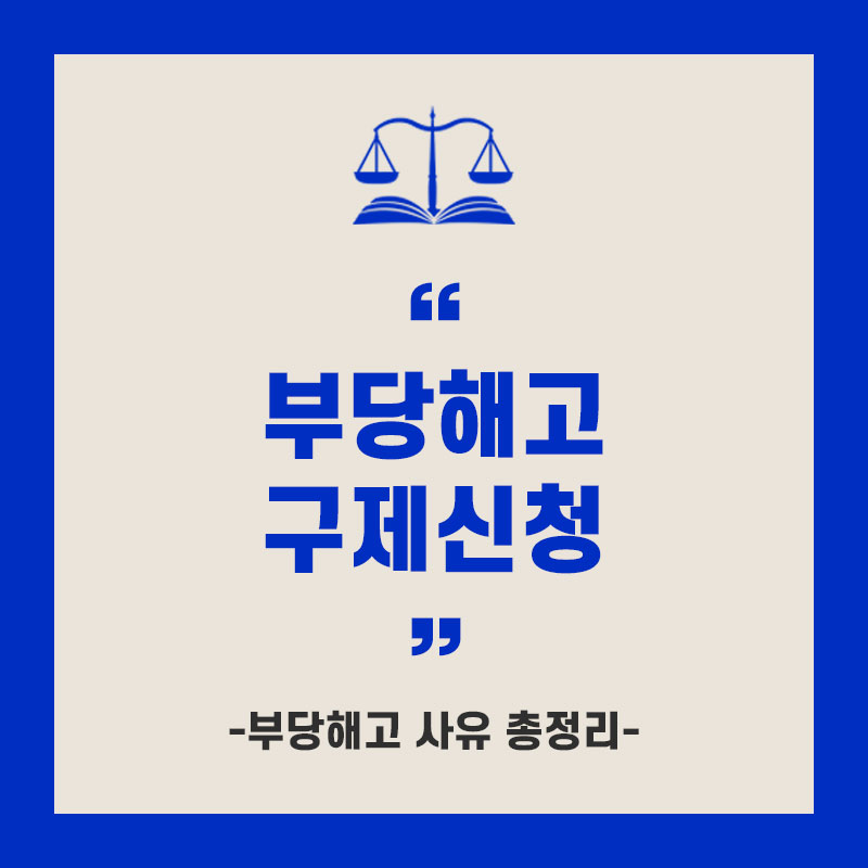 부당 해고 구제 신청