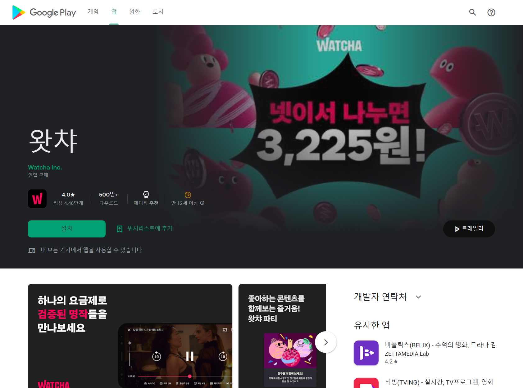 왓챠(Watcha), 왓챠플레이, 실시간 티비보기