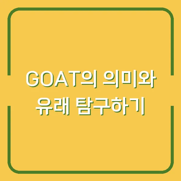 GOAT의 의미와 유래 탐구하기