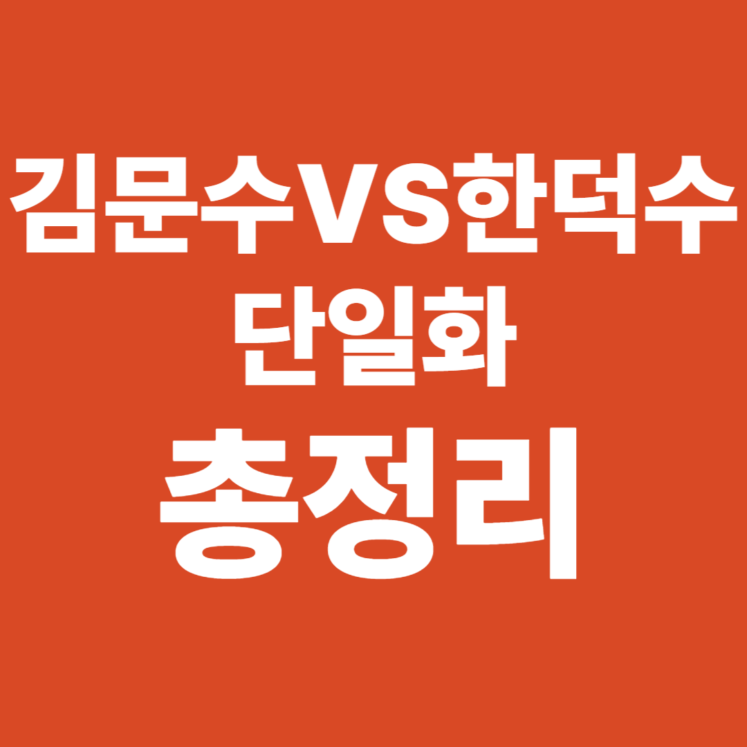 김문수 한덕수 단일화