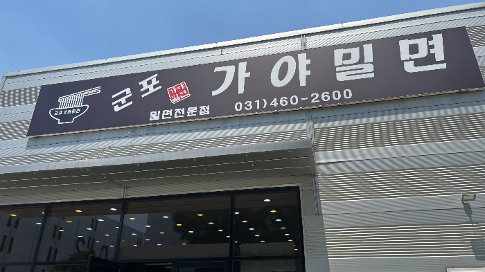 군포가야밀면