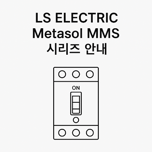 LS산전 저압기기용 모터보호용 차단기 Metasol MMS.image