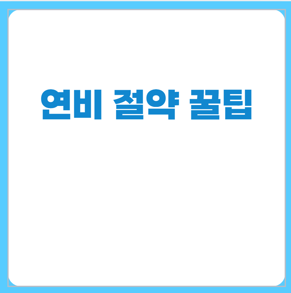 연비절약방법