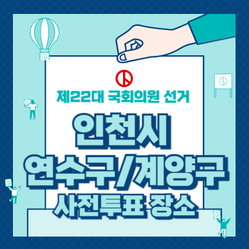 인천시 연수구 & 계양구 투표 장소