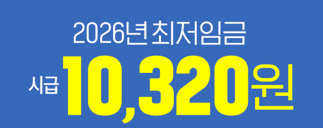 2026년 최저임금&middot;주휴수당&middot;월급&middot;연봉&middot;실수령액 총정리