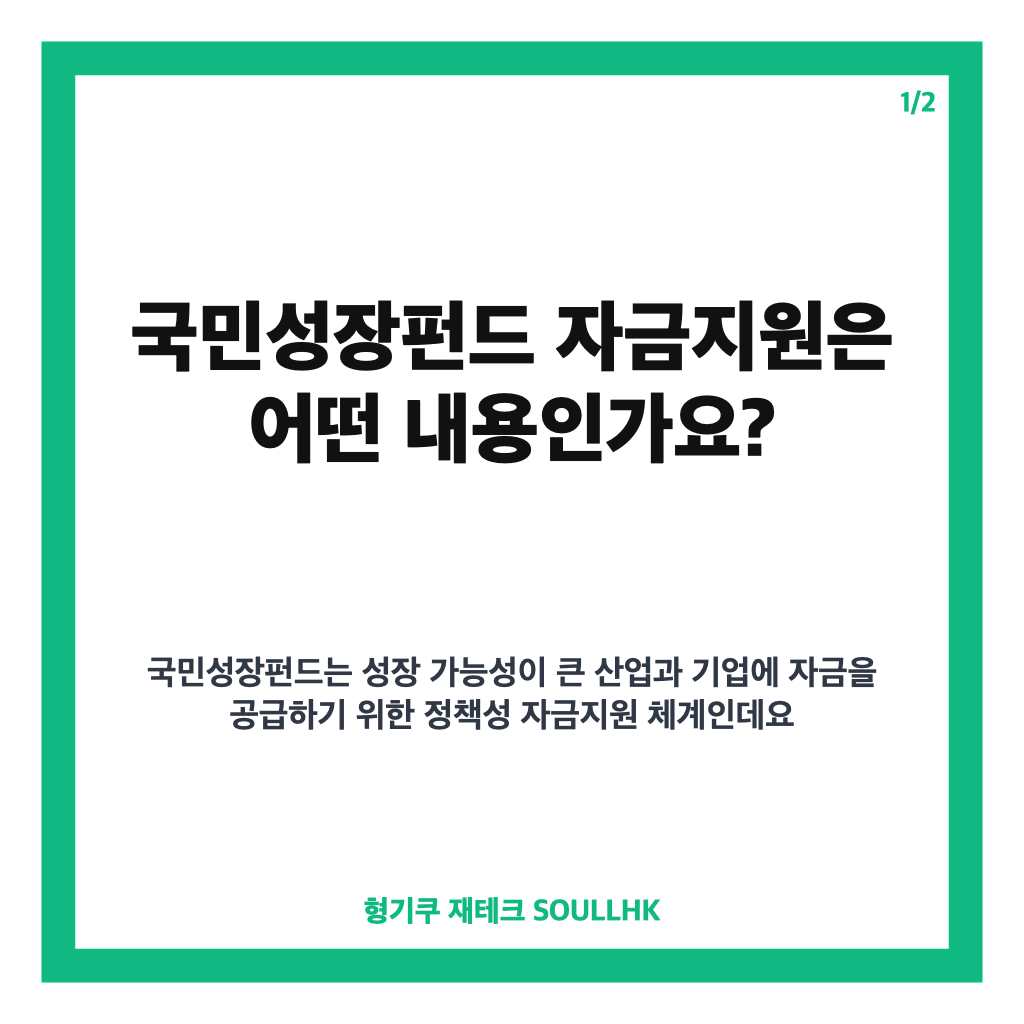 국민성장펀드 자금지원, 로봇&middot;반도체 등 7개 첨단산업 지원 내용 정리 카드뉴스 1