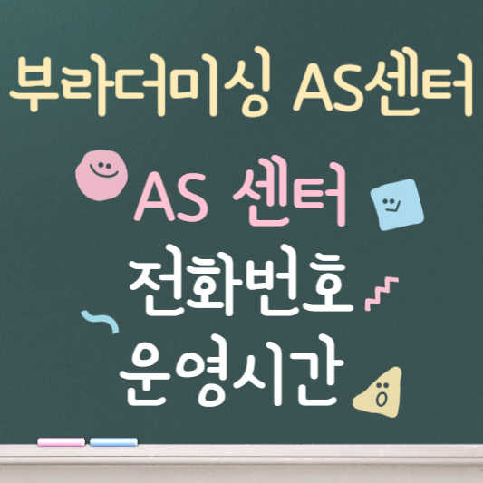 부라더미싱 AS센터 ❘ 전화번호 ❘ 가까운 대리점