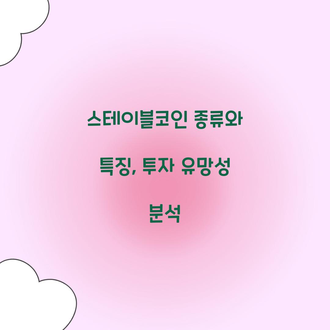 스테이블코인 종류