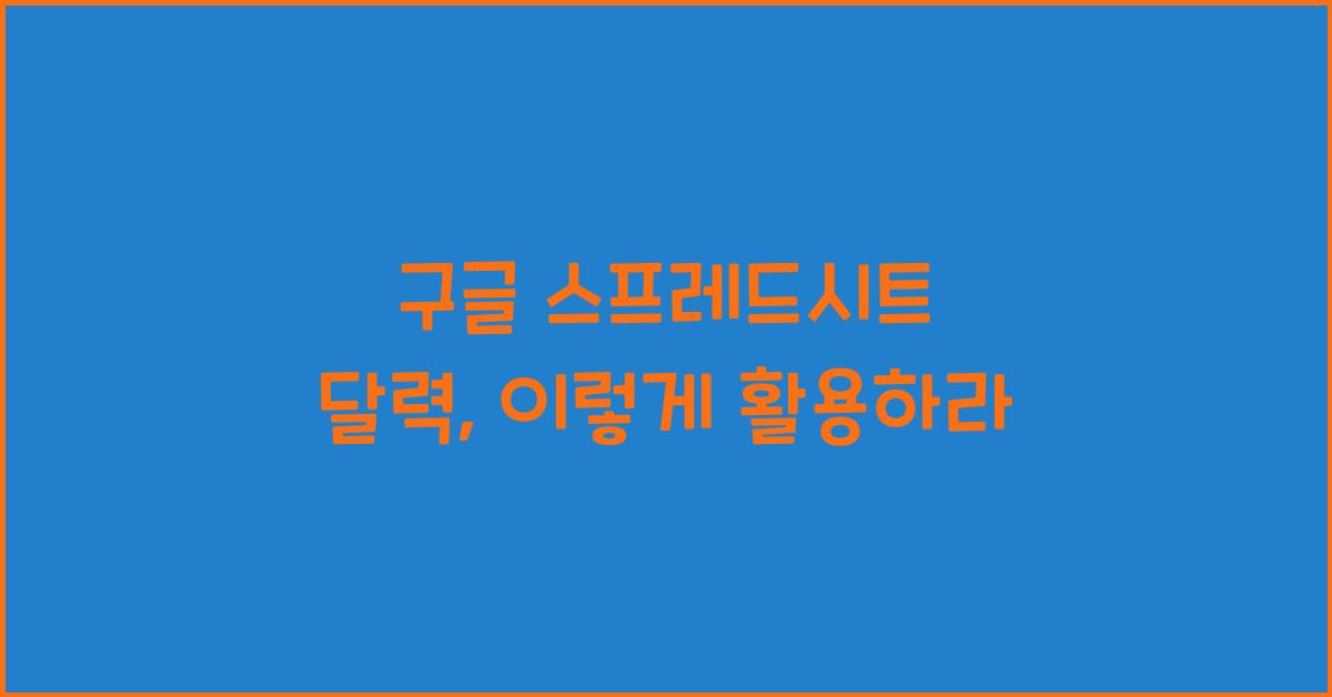 구글 스프레드시트 달력