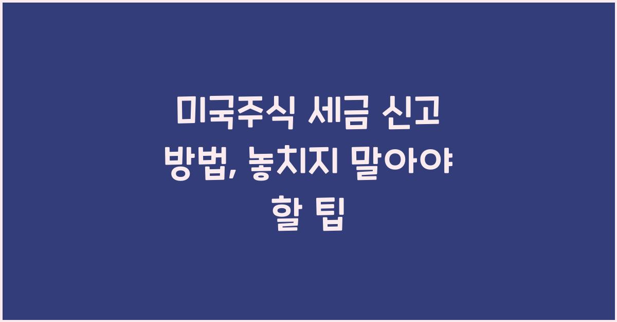 미국주식 세금 신고 방법