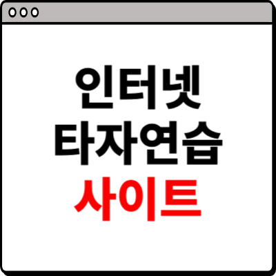인터넷 타자연습 사이트 소개