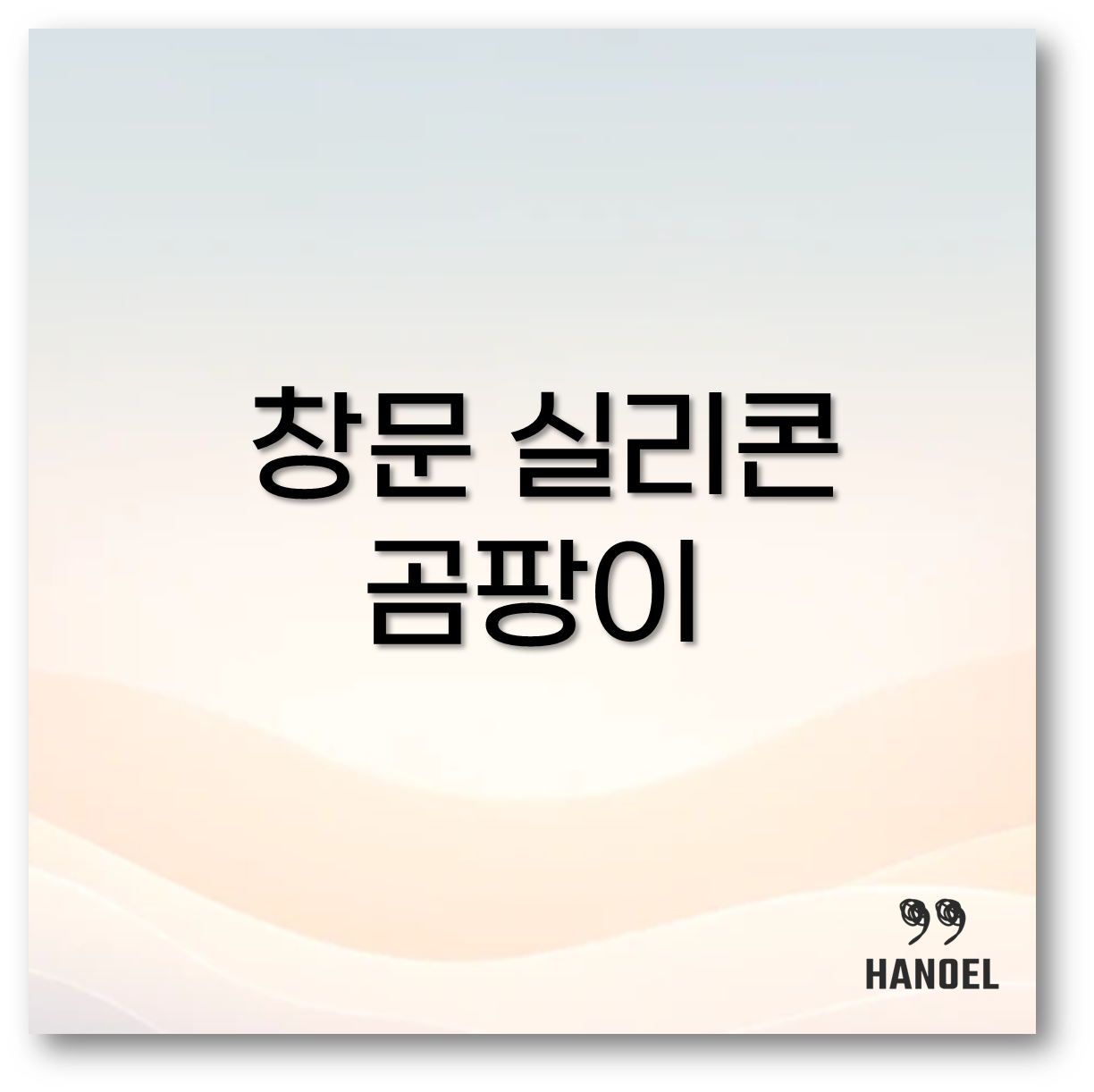 창문 실리콘 곰팡이