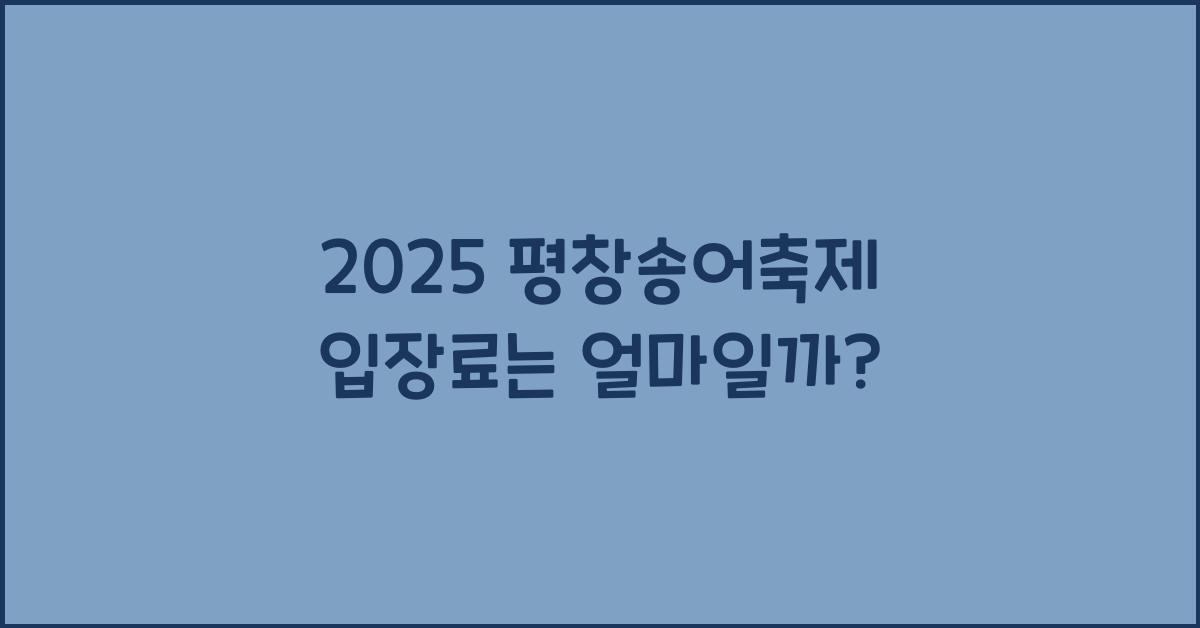 2025 평창송어축제 입장료