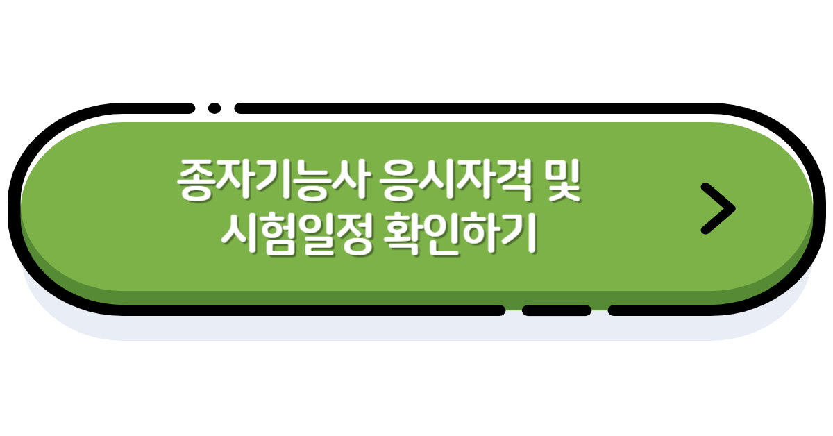 응시자격 시험일정 확인링크