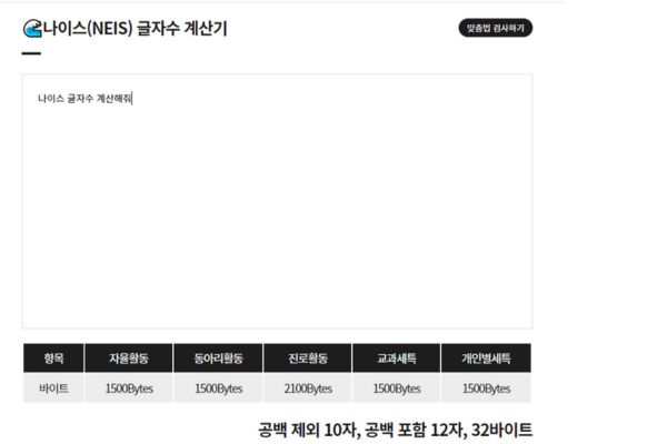 나이스 글자수 계산기